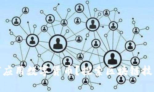 数字产业如何应用数字货币?探索区块链技术的创新前沿