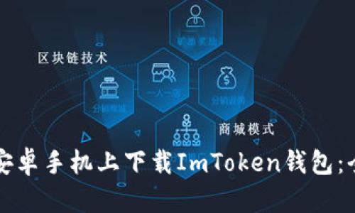 如何在安卓手机上下载ImToken钱包：全面指南