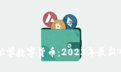 从零开始学数字货币：2023年最新入门指南