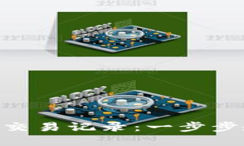 imToken钱包如何删除交易记录：一步步教你清理数字资产痕迹
