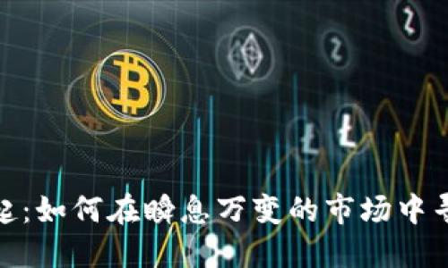 数字货币崛起：如何在瞬息万变的市场中寻找投资机会