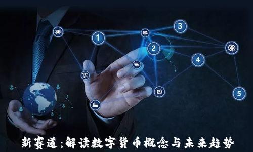 
新赛道：解读数字货币概念与未来趋势