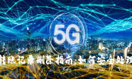 imToken钱包转账记录删除指南：如何安全处理您的交易历史