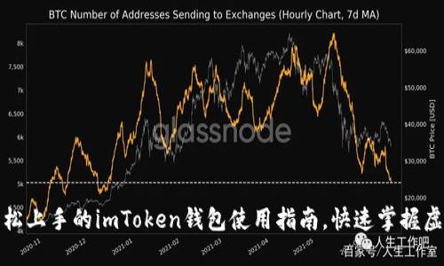 小白也能轻松上手的imToken钱包使用指南，快速掌握虚拟货币管理