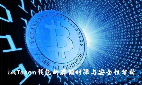 imToken钱包的存储时限与安全性分析