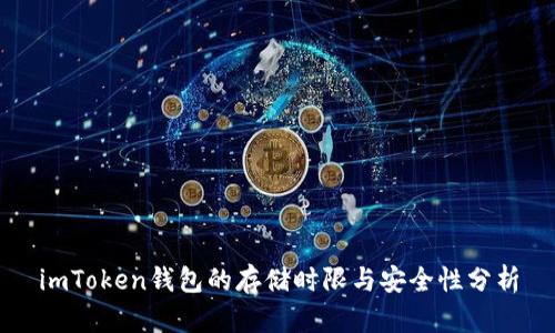 imToken钱包的存储时限与安全性分析
