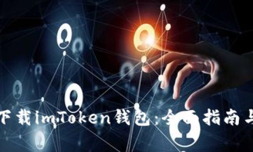 如何安全下载imToken钱包：全面指南与注意事项