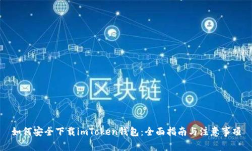 如何安全下载imToken钱包：全面指南与注意事项