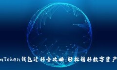 2023年imToken钱包迁移全攻略：轻松转移数字资产不