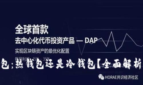 imToken钱包：热钱包还是冷钱包？全面解析与使用场景