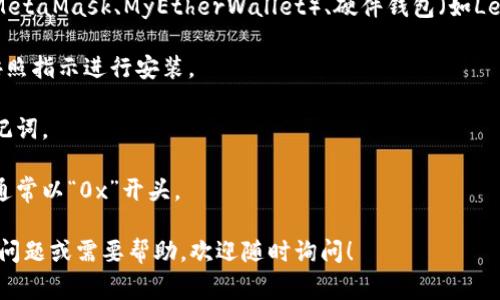 以太坊（Ethereum）的钱包地址是用于接收和发送以太币（ETH）及其他基于以太坊区块链的代币的独特标识符。这个地址通常由42个字符组成，开头是“0x”，后面接着40个十六进制数字（0-9和a-f）。

如果您想要获取以太坊的钱包地址，可以通过以下步骤创建一个钱包：

1. **选择一个以太坊钱包**：有多种类型的钱包可供选择，包括软件钱包（如MetaMask、MyEtherWallet）、硬件钱包（如Ledger、Trezor）以及浏览器钱包。
  
2. **下载和安装**：如果选择的是软件钱包，您可以前往其官方网站下载并按照指示进行安装。

3. **创建钱包**：打开钱包应用，选择创建新钱包，按提示设置密码并备份助记词。

4. **获取钱包地址**：创建好钱包后，您将在钱包界面看到您的以太坊地址，通常以“0x”开头。

请确保记住您的助记词和密码，这对于恢复钱包非常重要。如果您有进一步的问题或需要帮助，欢迎随时询问！