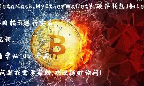 以太坊（Ethereum）的钱包地址是用于接收和发送以太币（ETH）及其他基于以太坊区块链的代币的独特标识符。这个地址通常由42个字符组成，开头是“0x”，后面接着40个十六进制数字（0-9和a-f）。

如果您想要获取以太坊的钱包地址，可以通过以下步骤创建一个钱包：

1. **选择一个以太坊钱包**：有多种类型的钱包可供选择，包括软件钱包（如MetaMask、MyEtherWallet）、硬件钱包（如Ledger、Trezor）以及浏览器钱包。
  
2. **下载和安装**：如果选择的是软件钱包，您可以前往其官方网站下载并按照指示进行安装。

3. **创建钱包**：打开钱包应用，选择创建新钱包，按提示设置密码并备份助记词。

4. **获取钱包地址**：创建好钱包后，您将在钱包界面看到您的以太坊地址，通常以“0x”开头。

请确保记住您的助记词和密码，这对于恢复钱包非常重要。如果您有进一步的问题或需要帮助，欢迎随时询问！