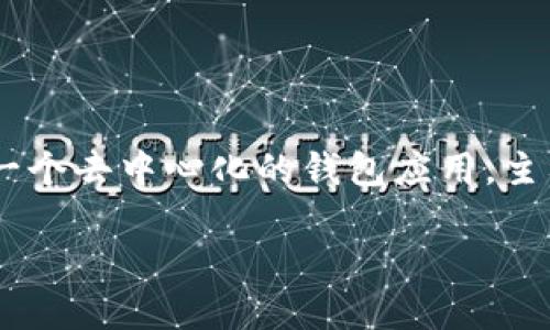 关于ImToken钱包服务器的位置，官方并没有公开具体的服务器位置，以保障用户的隐私和安全。不过，ImToken作为一个去中心化的钱包应用，主要依靠区块链技术来处理加密资产的存储与交易，而这些区块链网络是分布式的，信息在全球多地节点上存储和验证。

### ImToken钱包服务器位置揭秘：全球分布与隐私保护