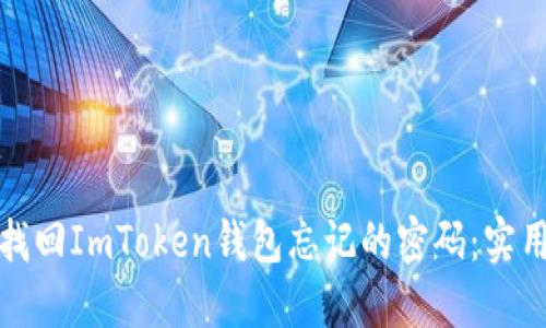 如何找回ImToken钱包忘记的密码：实用攻略