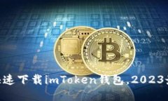 苹果X如何快速下载imToken钱包，2023最新操作指南