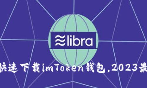 苹果X如何快速下载imToken钱包，2023最新操作指南