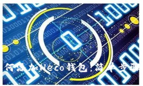 ImToken如何添加Heco钱包：简单步骤与实用技巧