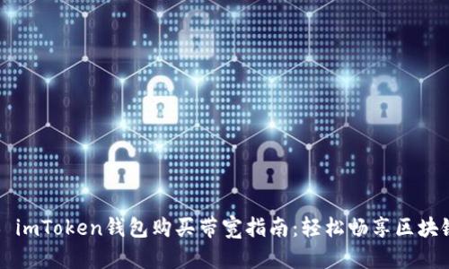 ### imToken钱包购买带宽指南：轻松畅享区块链世界