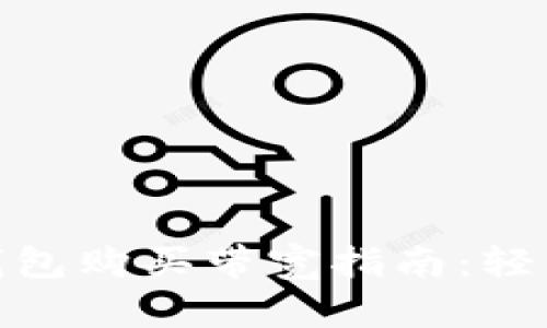 ### imToken钱包购买带宽指南：轻松畅享区块链世界