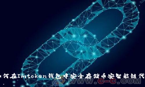 如何在Imtoken钱包中安全存储币安智能链代币