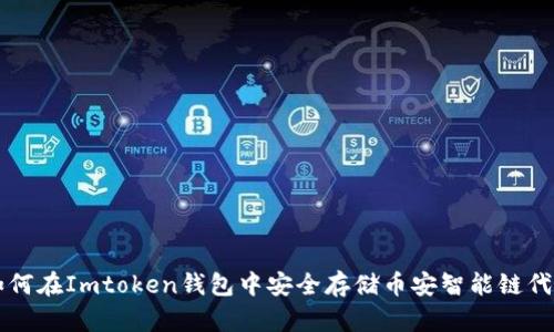 如何在Imtoken钱包中安全存储币安智能链代币