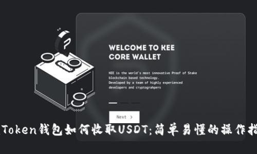 imToken钱包如何收取USDT：简单易懂的操作指南