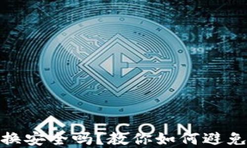 数字货币兑换安全吗?教你如何避免诈骗与风险