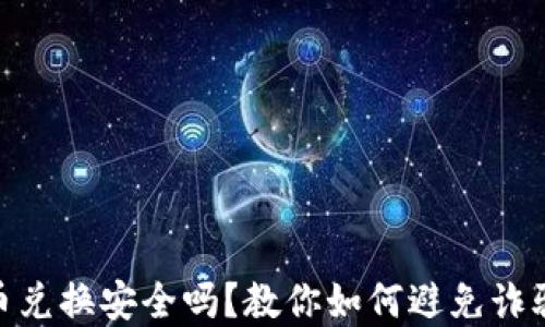 数字货币兑换安全吗?教你如何避免诈骗与风险
