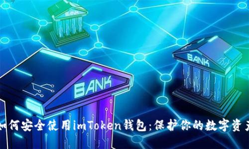 如何安全使用imToken钱包：保护你的数字资产