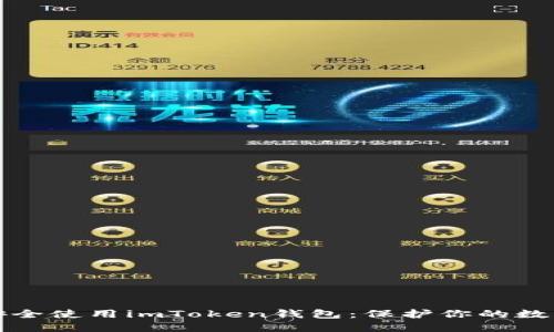 如何安全使用imToken钱包：保护你的数字资产