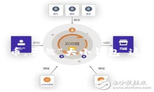 imToken钱包是一款较为知名的数字资产钱包，广泛用于存储和管理加密货币。虽然“大小钱包”这种说法比较模糊，但我们可以从多个维度来探讨imToken钱包的特点和定位。

### imToken钱包的特点与优势：大钱包还是小钱包？