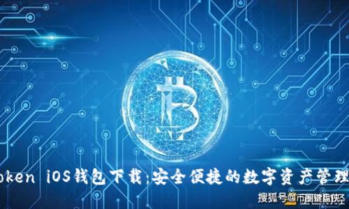 imToken iOS钱包下载：安全便捷的数字资产管理助手