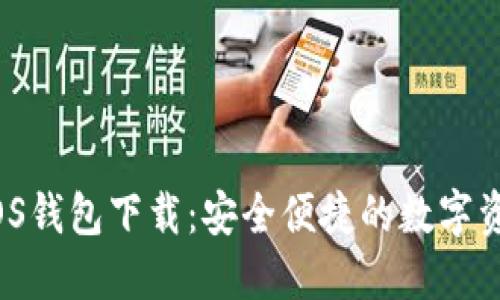 imToken iOS钱包下载：安全便捷的数字资产管理助手