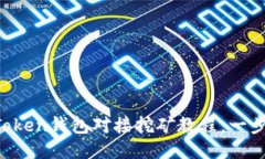 2023年最新imToken钱包对接挖