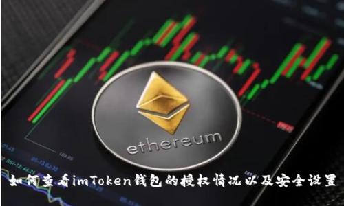 如何查看imToken钱包的授权情况以及安全设置