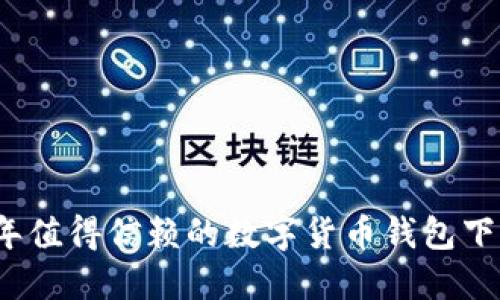 2023年值得信赖的数字货币钱包下载指南