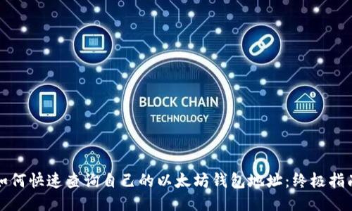 如何快速查询自己的以太坊钱包地址：终极指南