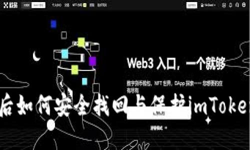 手机丢失后如何安全找回与保护imToken钱包资产