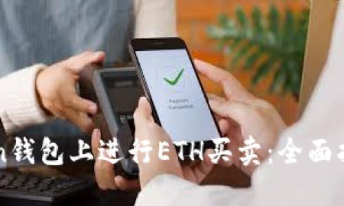 如何在imToken钱包上进行ETH买卖：全面指南与实用技巧
