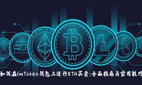 如何在imToken钱包上进行ETH买卖：全面指南与实用技巧