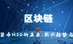 探索数字货币MSD的未来：
