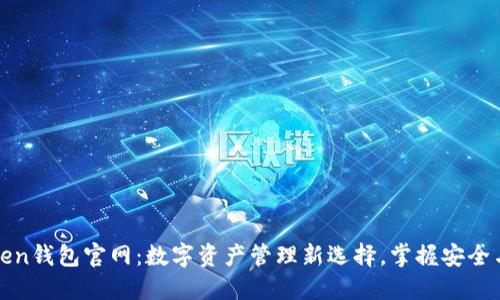 imToken钱包官网：数字资产管理新选择，掌握安全与便捷