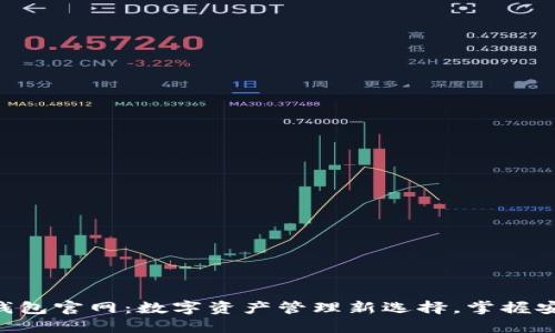 imToken钱包官网：数字资产管理新选择，掌握安全与便捷