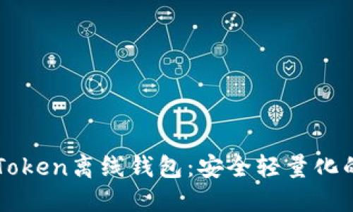 如何用手机制作imToken离线钱包：安全轻量化的加密货币管理方案