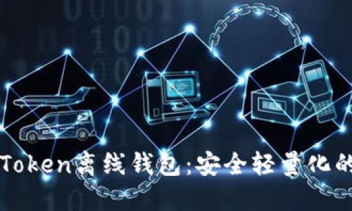 如何用手机制作imToken离线钱包：安全轻量化的加密货币管理方案