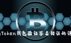 解决imToken钱包验证签名错