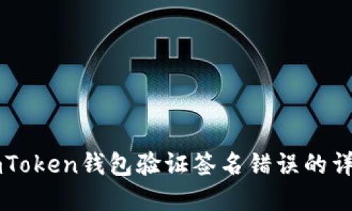 解决imToken钱包验证签名错误的详细指南