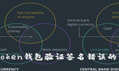 解决imToken钱包验证签名错误的详细指南