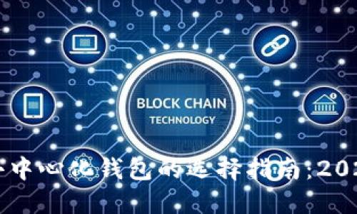 以太坊钱包与去中心化钱包的选择指南：2023年的最佳实践