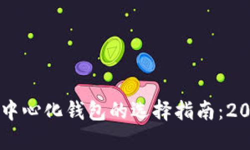 以太坊钱包与去中心化钱包的选择指南：2023年的最佳实践